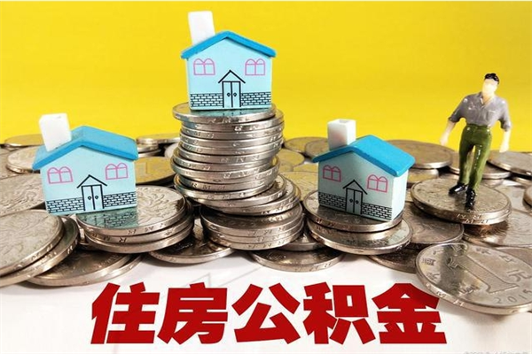 南宁离职后公积金如何取（离职后住房公积金如何取）