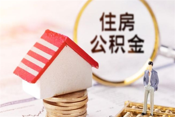 南宁辞职住房公积金怎么取（如果辞职住房公积金怎么取?）