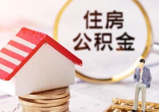 南宁如何取住房公积金（怎么取公积金?）