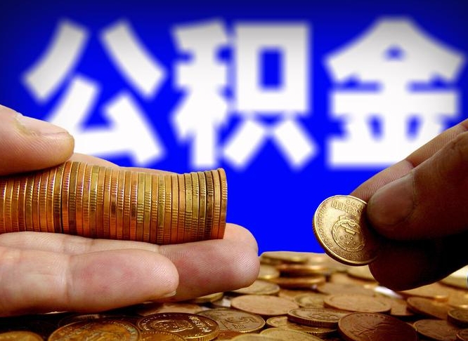 南宁帮提公积金资料（帮忙办理公积金提取）